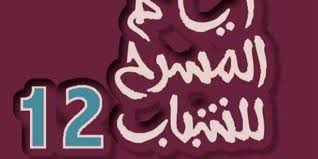 انطلاق فعاليات الدورة الثانية عشرة لمهرجان “أيام المسرح للشباب” بالكويت