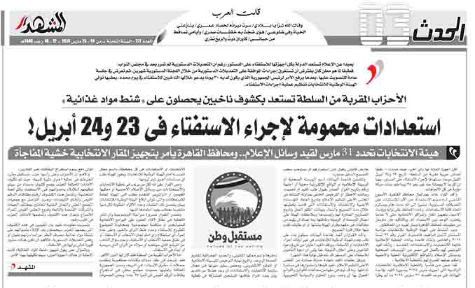 انفراد .. استعدادات محمومة لإجراء استفتاء الدستور في 23 و24 أبريل!