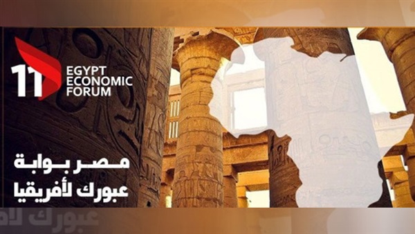 انطلاق فعاليات منتدى مصر الاقتصادي السبت المقبل