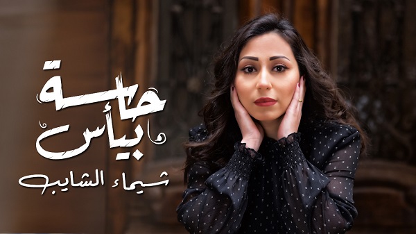  بالفيديو الشايب: تطرح ألبومها الجديد 