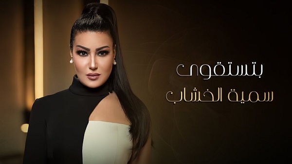  فيديو..سمية الخشاب تحتفل بأغنيتها الجديدة 