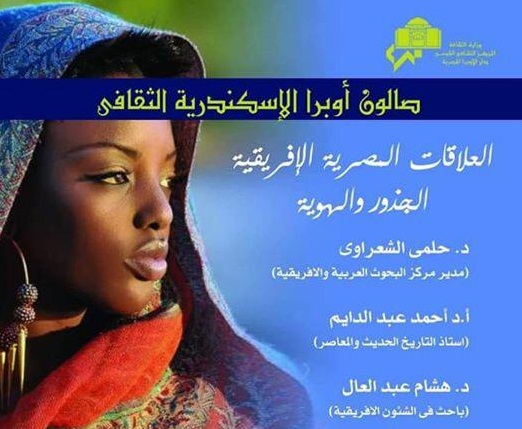 العلاقات المصرية الافريقية موضوع صالون اوبرا الاسكندرية الثقافى