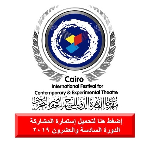 المعاصر والتجريبي يطرح شروط و استمارة المشاركة للفرق المصرية 