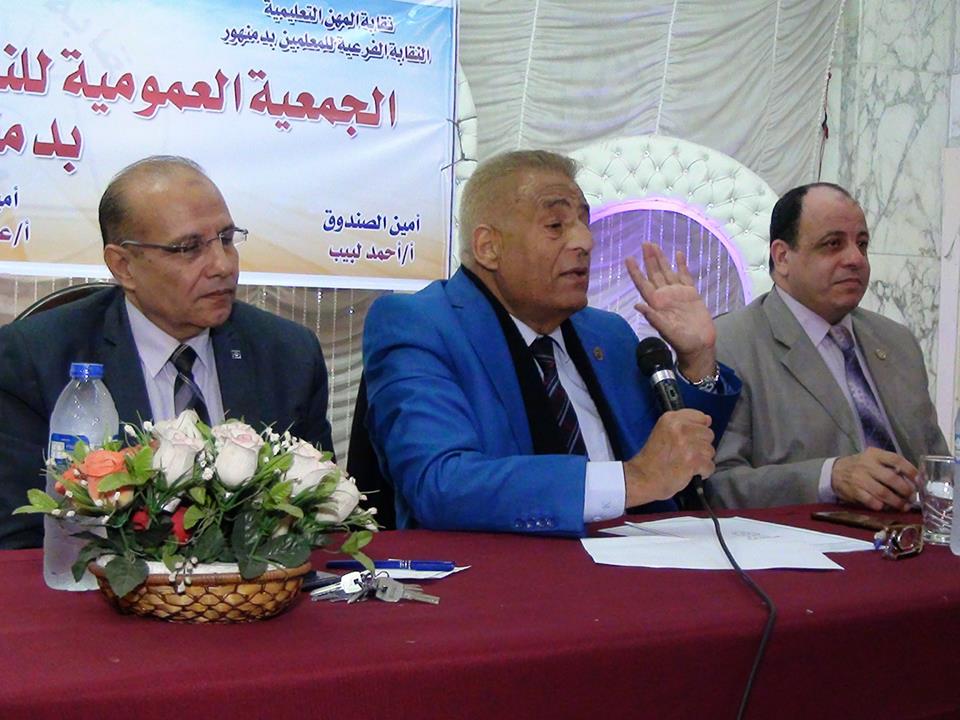 عمومية معلمي جنوب البحيرة تناقش الحساب الختامي وقضايا المعلمين