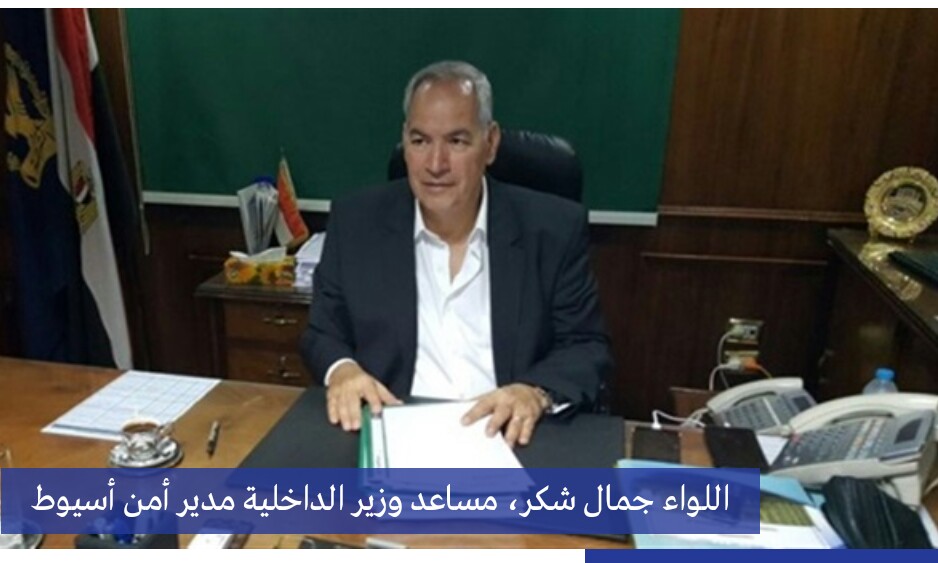 مصرع مدير أمن أسيوط بعد إصابته فى انقلاب سيارته علي الطريق الغربي

