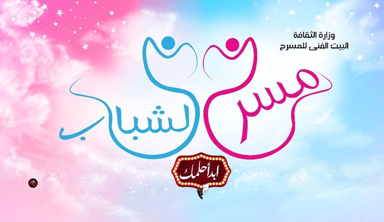 طرح استمارات التقدم لورشة مسرح الشباب 