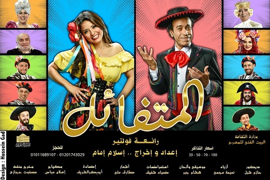 مسرح الدولة يشارك جمهوره في العيد بـ ١٢ عرض‎
