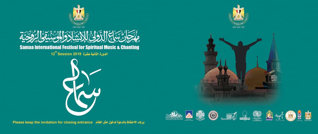  مهرجان سماع الدولى للإنشاد والموسيقى الروحية بالقلعة السبت المقبل
