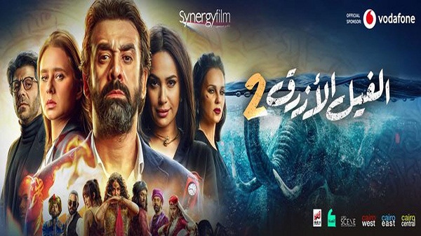 99 مليوناً و200 ألف جنيه إيراد فيلم الفيل الأزرق 2 في شباك التذاكر