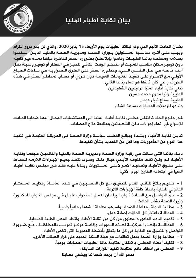 نقابة أطباء المنيا تصدر بيانا وتؤكد تقديمها بلاغا للنائب العام للتحقيق مع المتسببين فى الحادث
