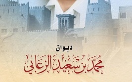 أكاديمية الشعر  بأبو ظبي تصدر ديوان محمد بن سعيد الزعابي