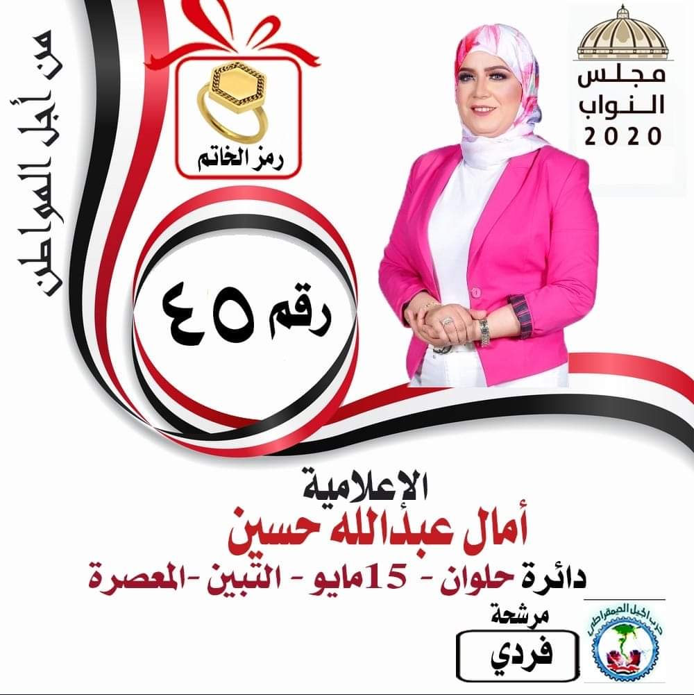 آمال عبدالله تتسلح بالعمل الخيري لخوض منافسة شرسة في دائرة حلوان 