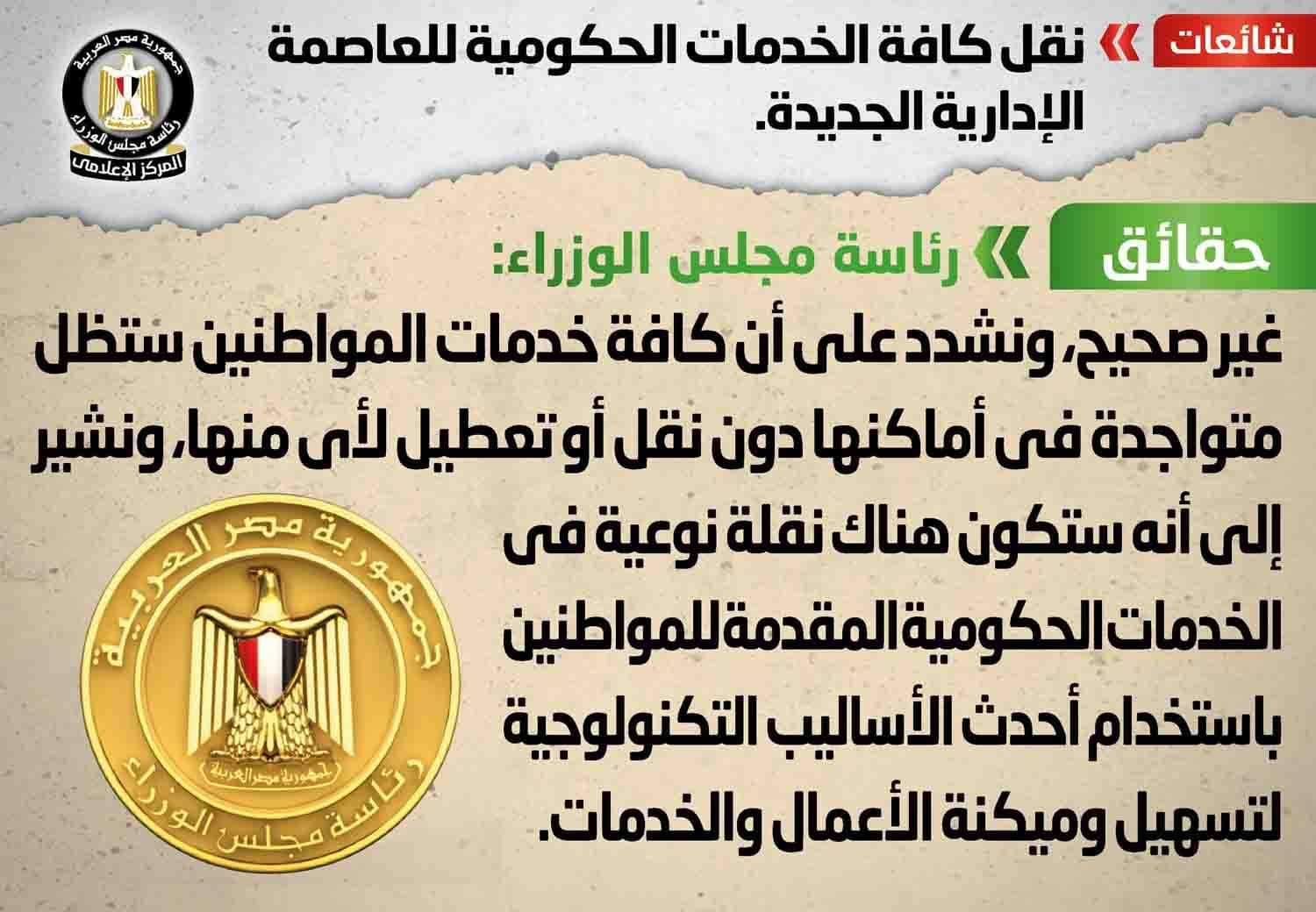 مجلس الوزراء يكذب نفسه: نقل كافة الخدمات الحكومية للعاصمة الإدارية شائعة!