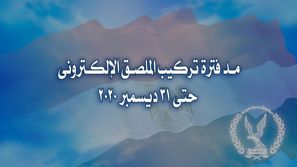 وزارة الداخلية تعلن مد فترة تركيب الملصق الإلكترونى حتى 31 ديسمبر 