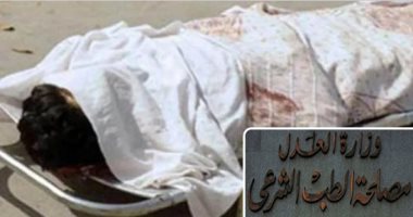 الطب الشرعى يعد تقرير الصفة التشريحية لجثة صياد قتل بالخطأ على يد صديقه بالجيزة 