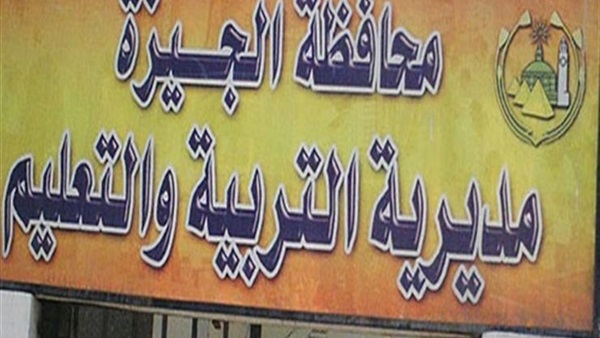  تعليق الدراسة غداً الأربعاء بجميع المدارس الحكومية والخاصة والمعاهد الازهرية بالجيزة

