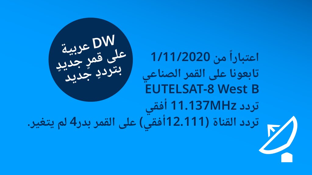 توقف بث DW عربية على نايل سات نهاية ديسمبر