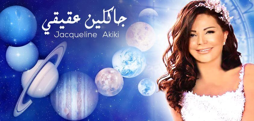 توقعات الأبراج و حظك اليوم الجمعة 25 ديسمبر 2020 من جاكلين عقيقي