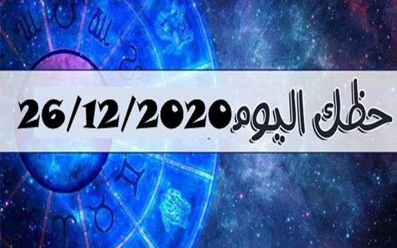 حظك اليوم في زمن كورونا .. توقعات الأبراج ليوم السبت 26 ديسمبر 

