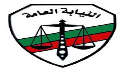 النيابة العامة
