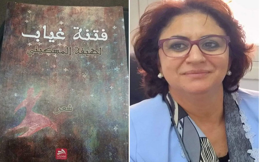 الشاعرة لطيفة المسكيني في ديوانها الجديد 