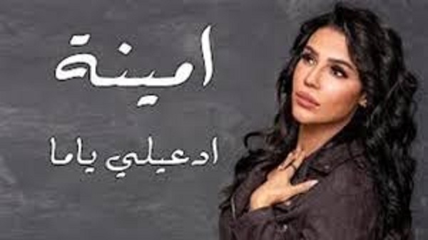 أمينة تطرح 
