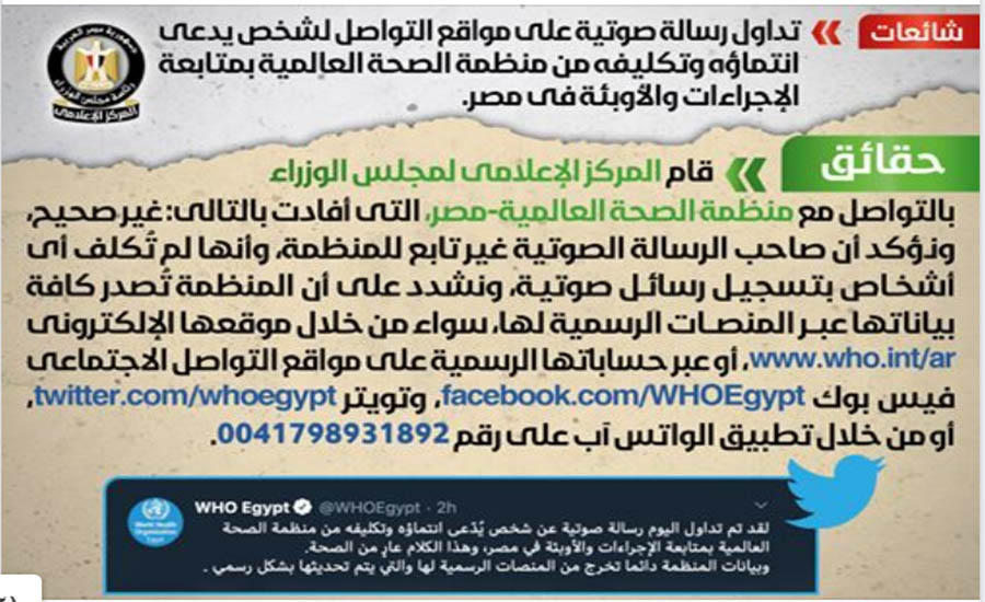 مجلس الوزراء ينفي صحة رسالة صوتية لشخص يدعى تكليفه من منظمة الصحة العالمية بمتابعة الأوبئة في مصر