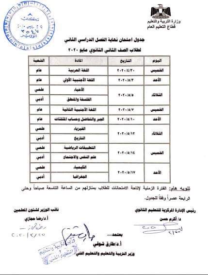 وزير التربية والتعليم يعتمد جداول امتحانات الصفين الأول والثاني الثانوي (مايو 2020)

