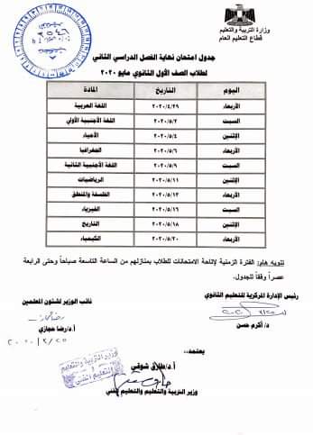 وزير التربية والتعليم يعتمد جداول امتحانات الصفين الأول والثاني الثانوي (مايو 2020)


