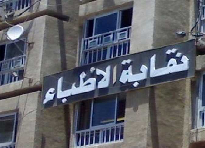 نقابة الأطباء: 
