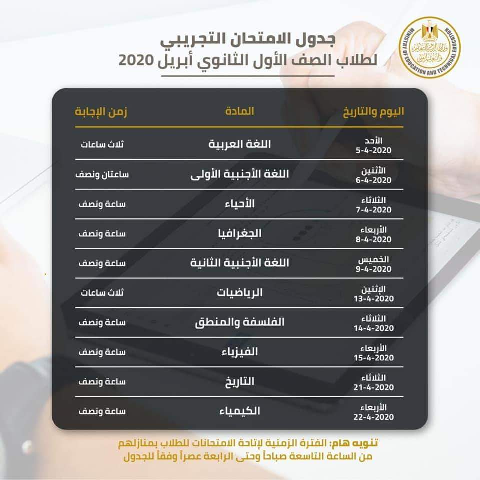  وزارة التعليم  تعلن جدول الاختبارات التجريبية للصف الأول الثانوي من 5 - 22 أبريل
