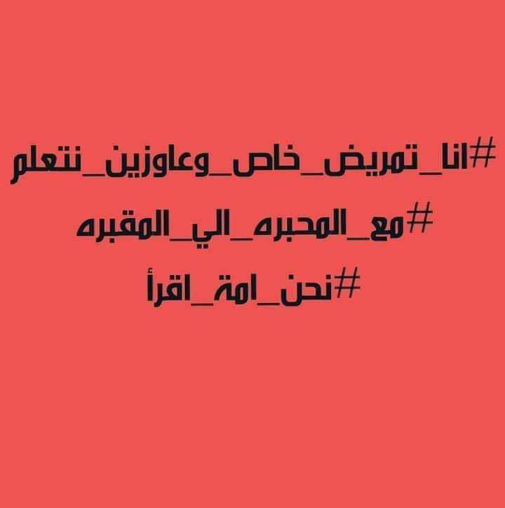 بعد إلغاء قرار استكمال دراستهم.. طلاب معاهد التمريض الخاص يرفعون شعار 