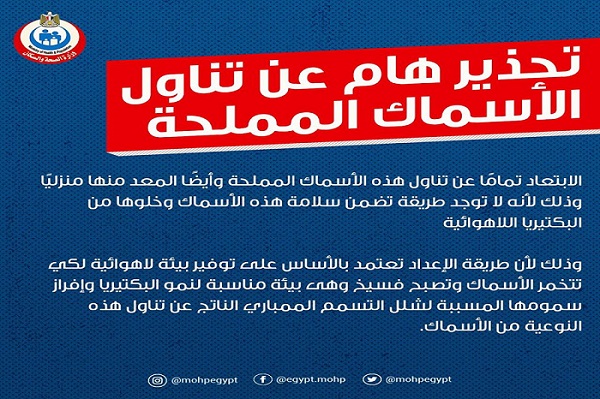 وزارة الصحة تحذر من تناول الأسماك المملحة قبل ساعات من شم النسيم