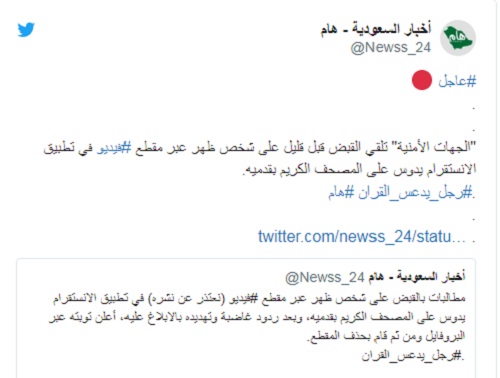 السلطات السعودية تلقي القبض على سعودي وثق دوسه على القرآن الكريم في فيديو