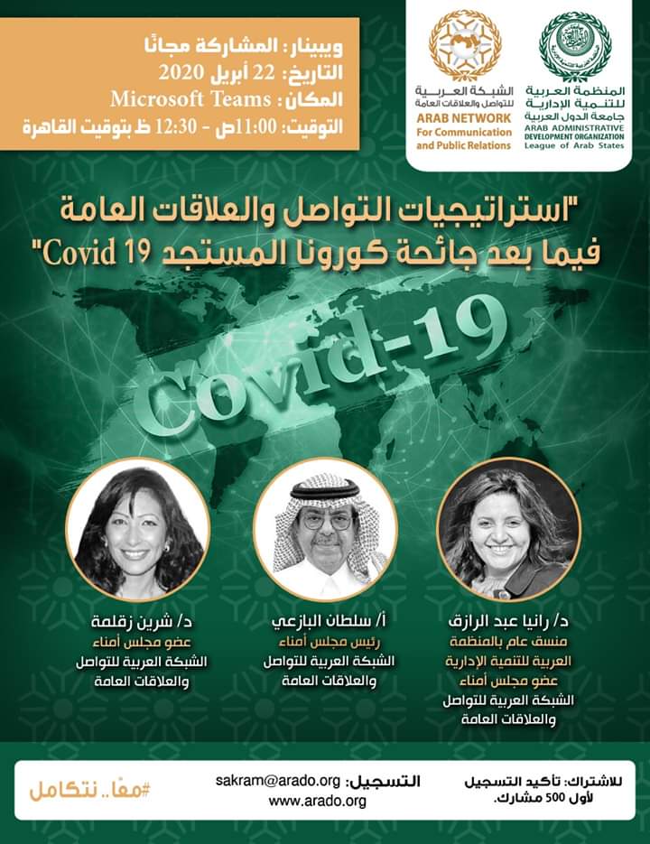 المنظمة العربية للتنمية تناقش استراتيجيات التواصل والعلاقات العامة فيما بعد جائحة كورونا المستجد Covid 19