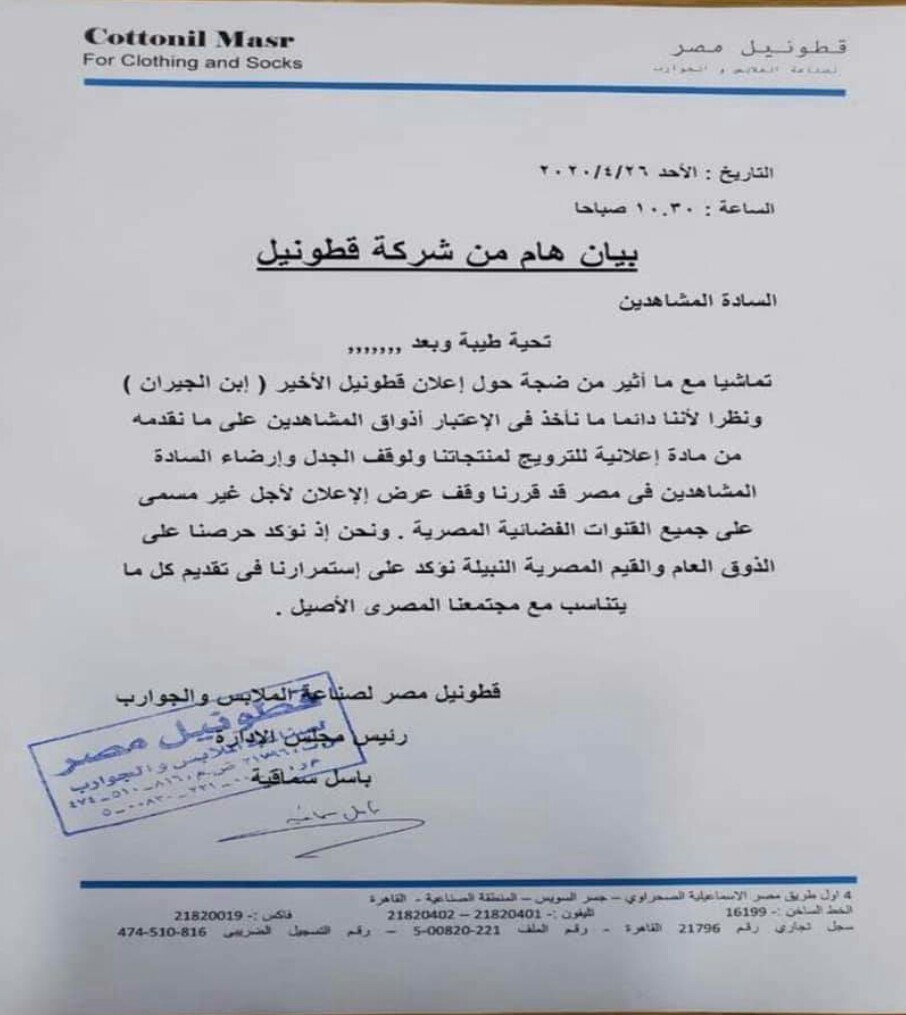 شركة قطونيل توقف إعلانها 