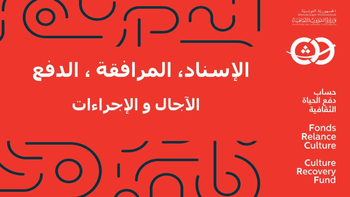 وزارة الشؤون الثقافية التونسية تطلق حساب دفع الحياة الثقافية