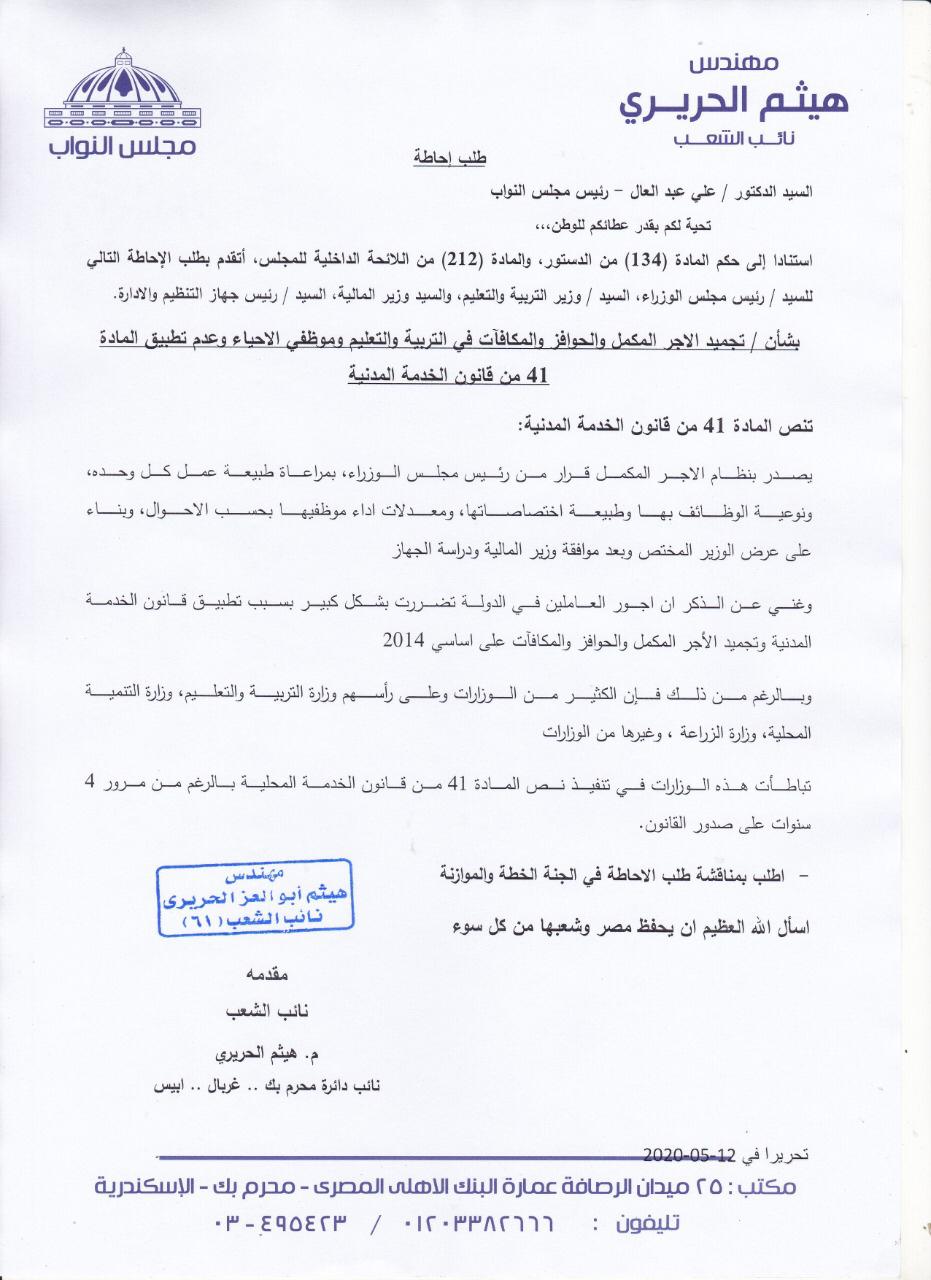 طلب احاطة للحريري عن تجميد الأجر المكمل والحوافز ومكافآت التربية والتعليم وموظفي الأحياء 