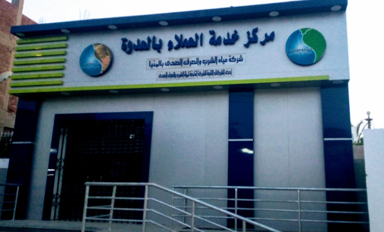 ٢٢٣ مليون جنيه خدمات مياه وصرف صحي فى ٦ سنوات بمركز العدوة  بالمنيا