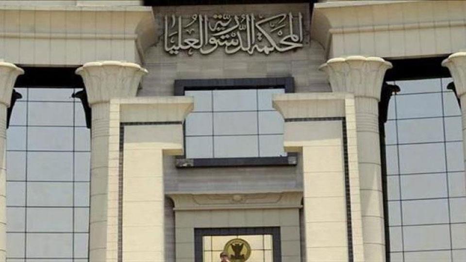 المحكمة  الدستورية العليا : التفرقة بين المواطنين على أساس الدين يخالف الدستور

