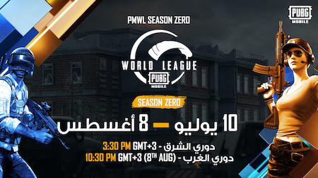 الكشف عن الموسم الفريد – Season Zero لدوري ببجي موبايل العالمي ابتداء من 10 يوليو
