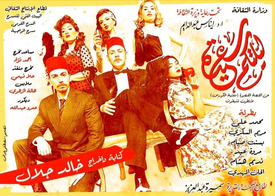الخميس المقبل ...”ليلتكم سعيدة” لخالد جلال ..سابع عروض 