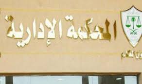المحكمة الإدارية العليا: الدروس الخصوصية في الجامعات اتجار بالوظيفة وتربح منها

