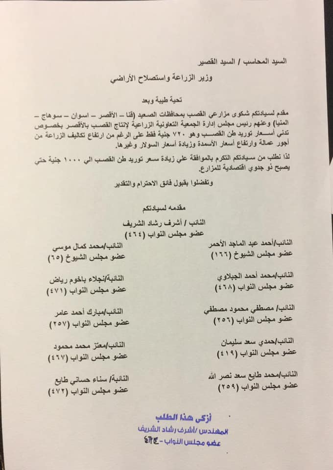 11 نائبا بقنا يتقدمون بطلب رسمى للحكومة لرفع سعر طن قصب السكر الى الف جنيه

