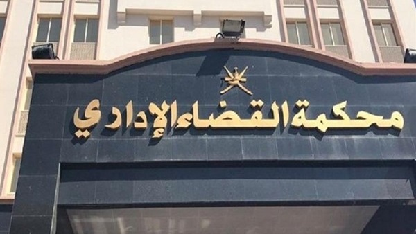 محكمة القضاء الإداري تلزم 