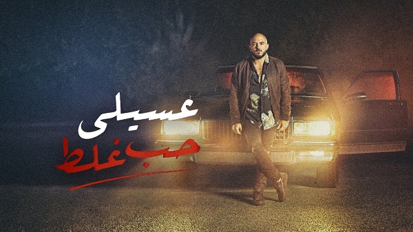 بالفيديو ..محمود العسيلى يطرح أغنيته الجديدة 
