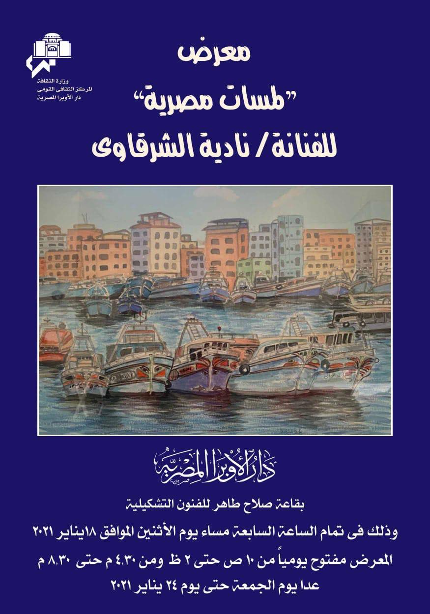 معرض فني لأستاذة تخدير بالقصر العيني مساء اليوم في الأوبرا