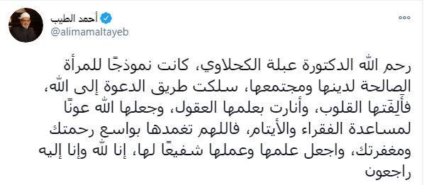 شيخ الأزهر ناعيا عبلة الكحلاوي: كانت نموذجا للمرأة الصالحة