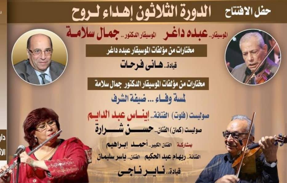 كل هؤلاء النجوم في مهرجان الموسيقى العربية الـ30: وزيرة الثقافة في الافتتاح وماجدة الرومي في الختام

