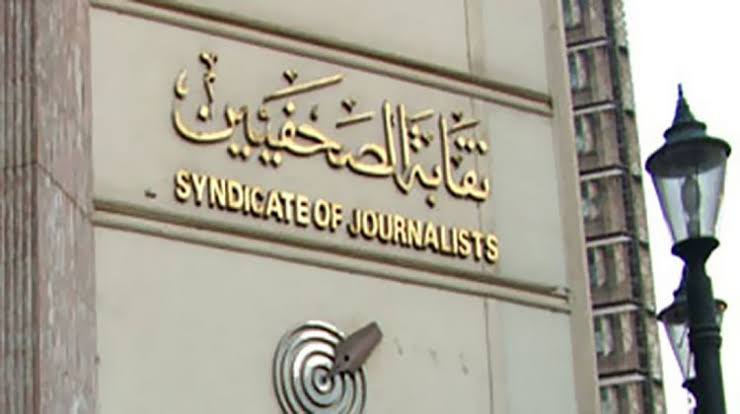 اخيرًا..  نقابة الصحفيين تعلن موعد انعقاد لجنة قيد 